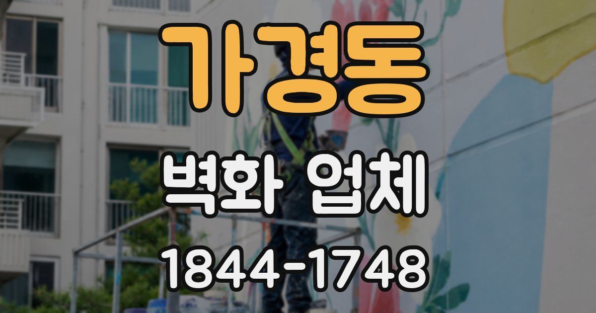 가경동 벽화 업체