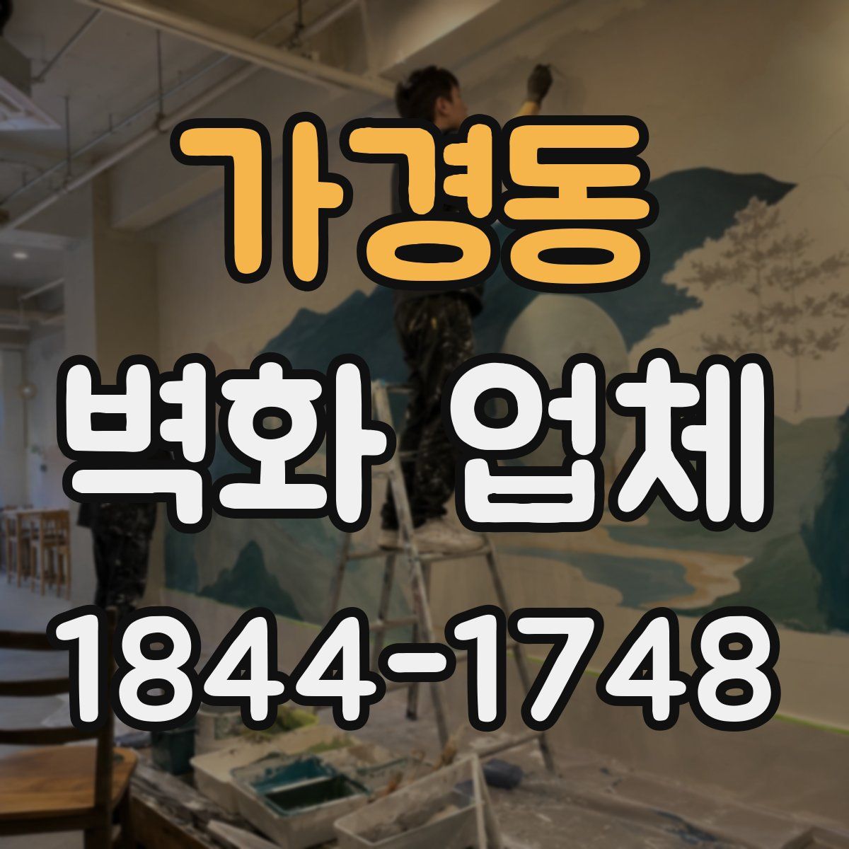 가경동 벽화 업체