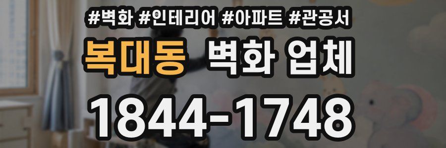 복대동 벽화 업체