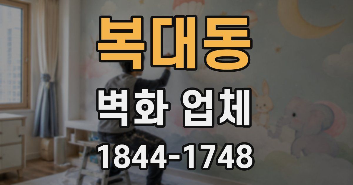 복대동 벽화 업체