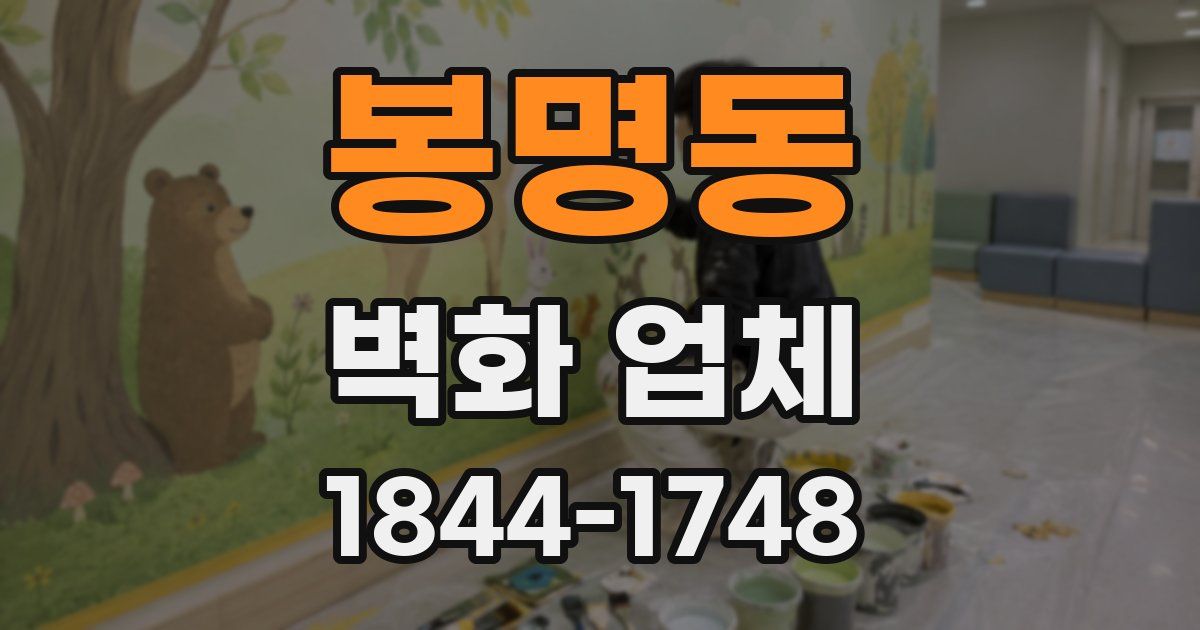 봉명동 벽화 업체