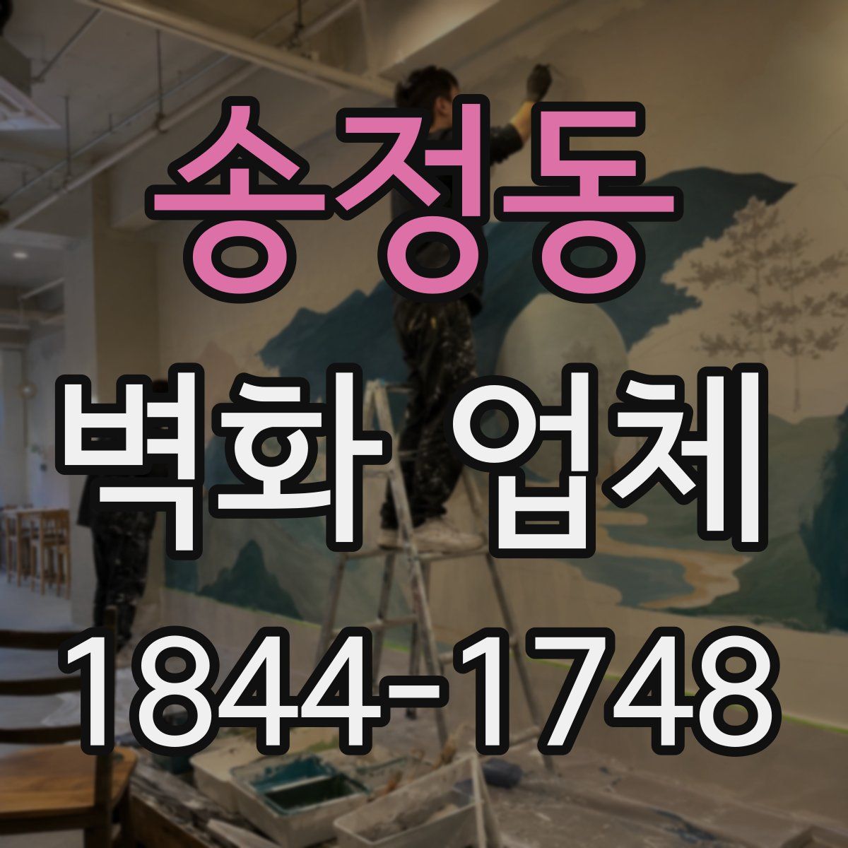 송정동 벽화 업체