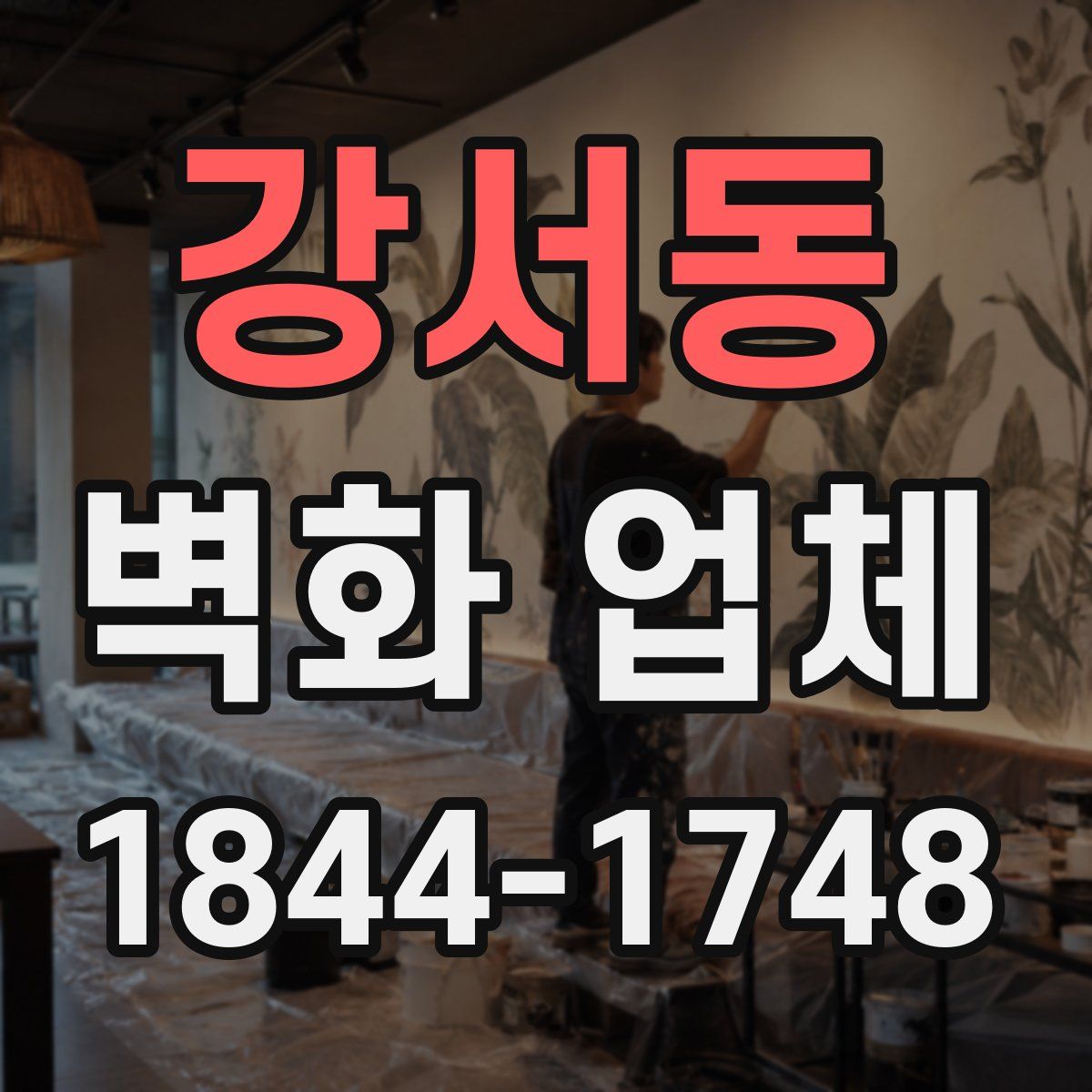 강서동 벽화 업체