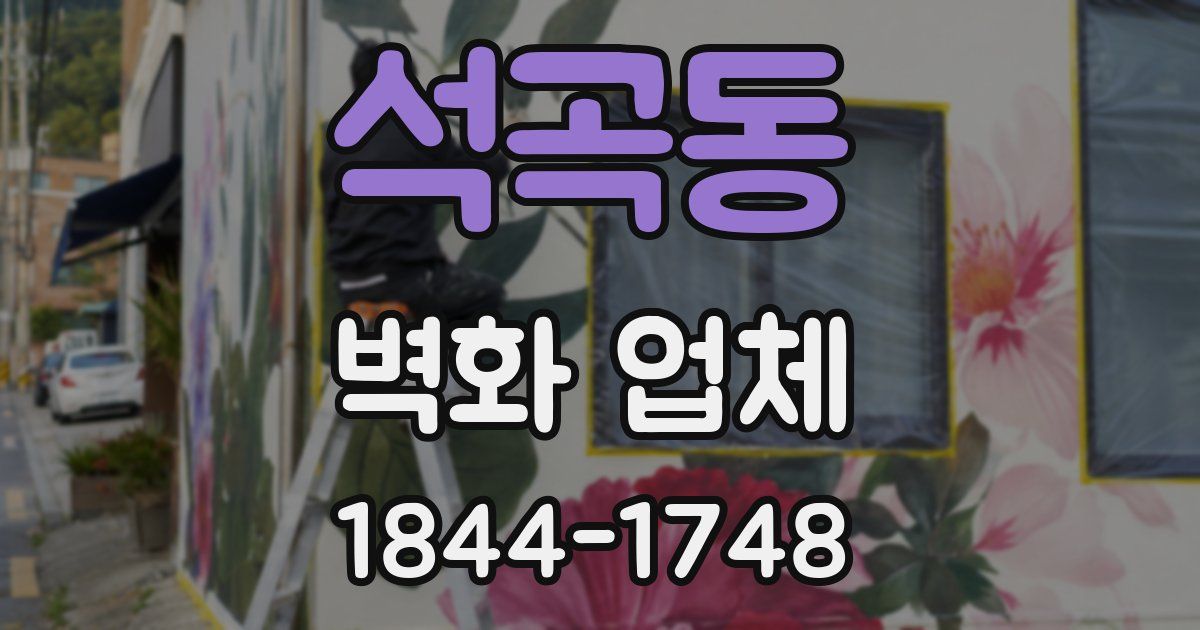 석곡동 벽화 업체