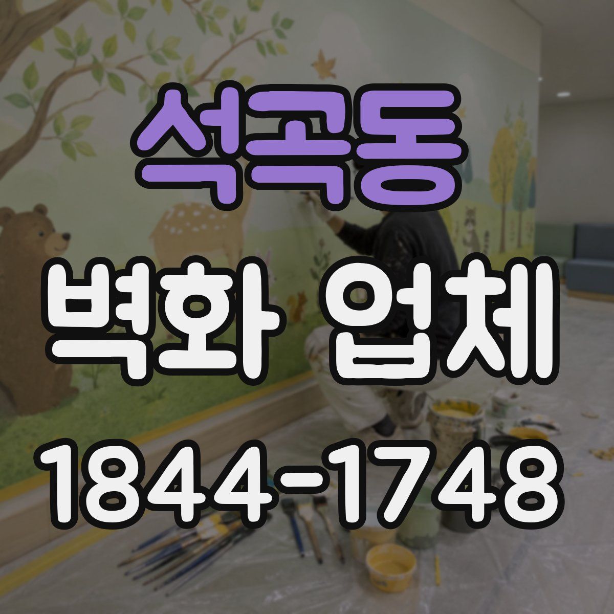 석곡동 벽화 업체
