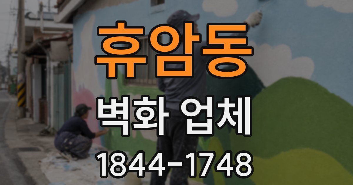 휴암동 벽화 업체