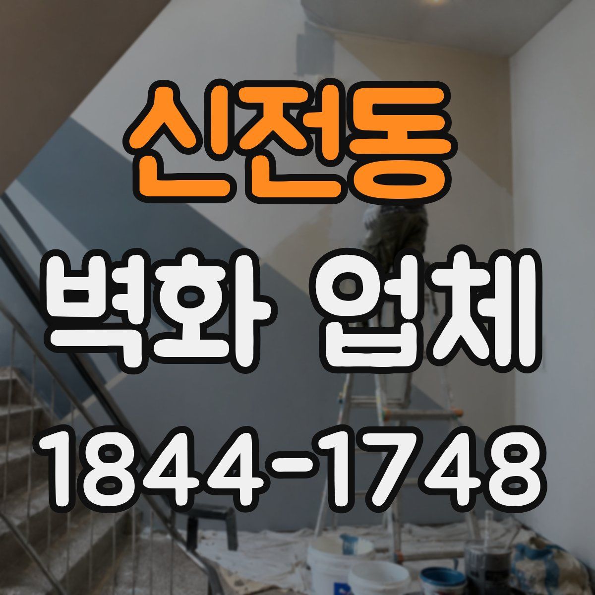 신전동 벽화 업체