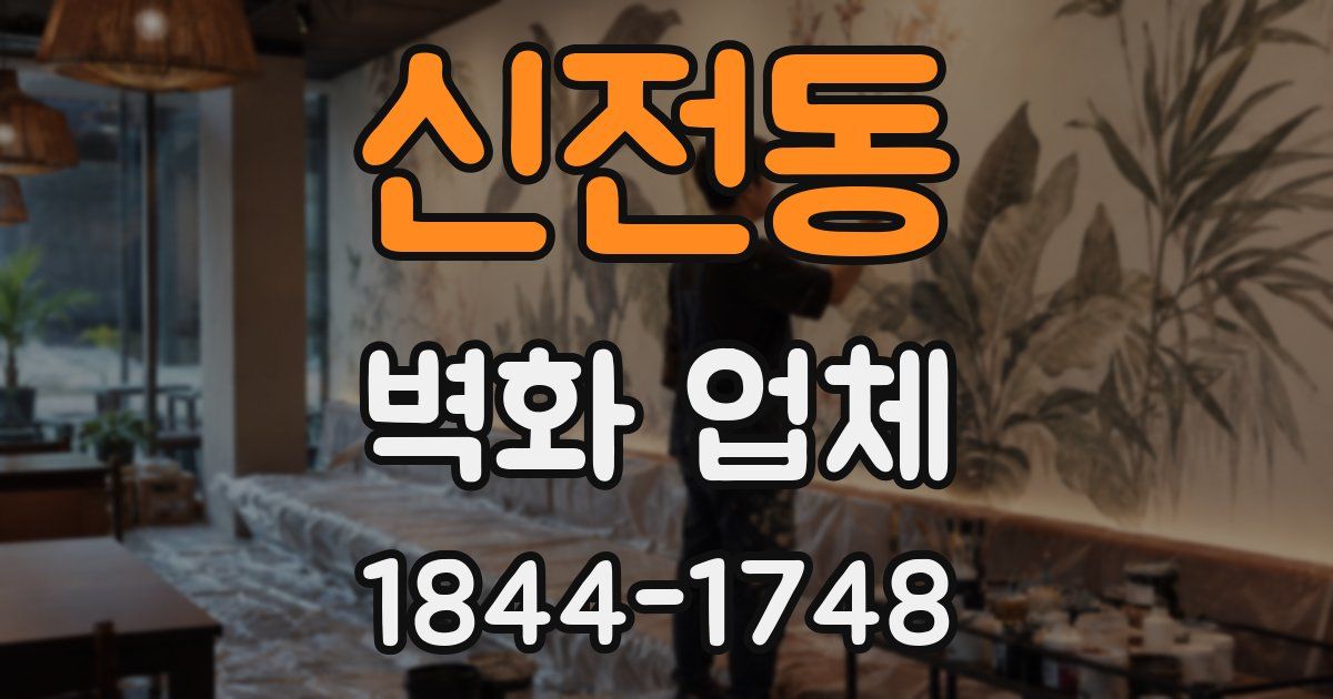 신전동 벽화 업체