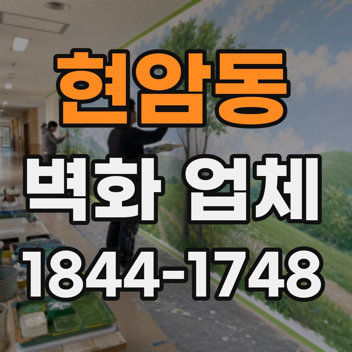 현암동 벽화 업체