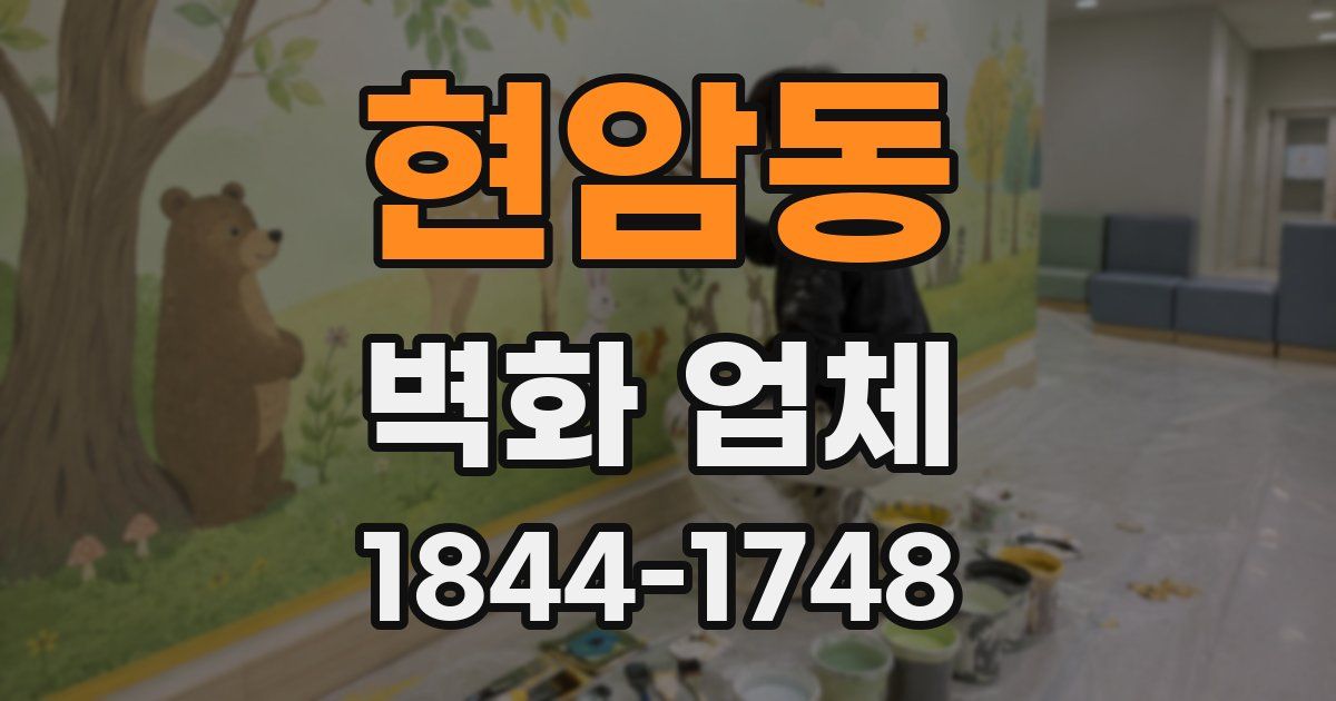 현암동 벽화 업체