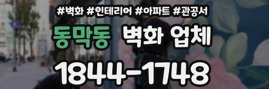 동막동 벽화 업체