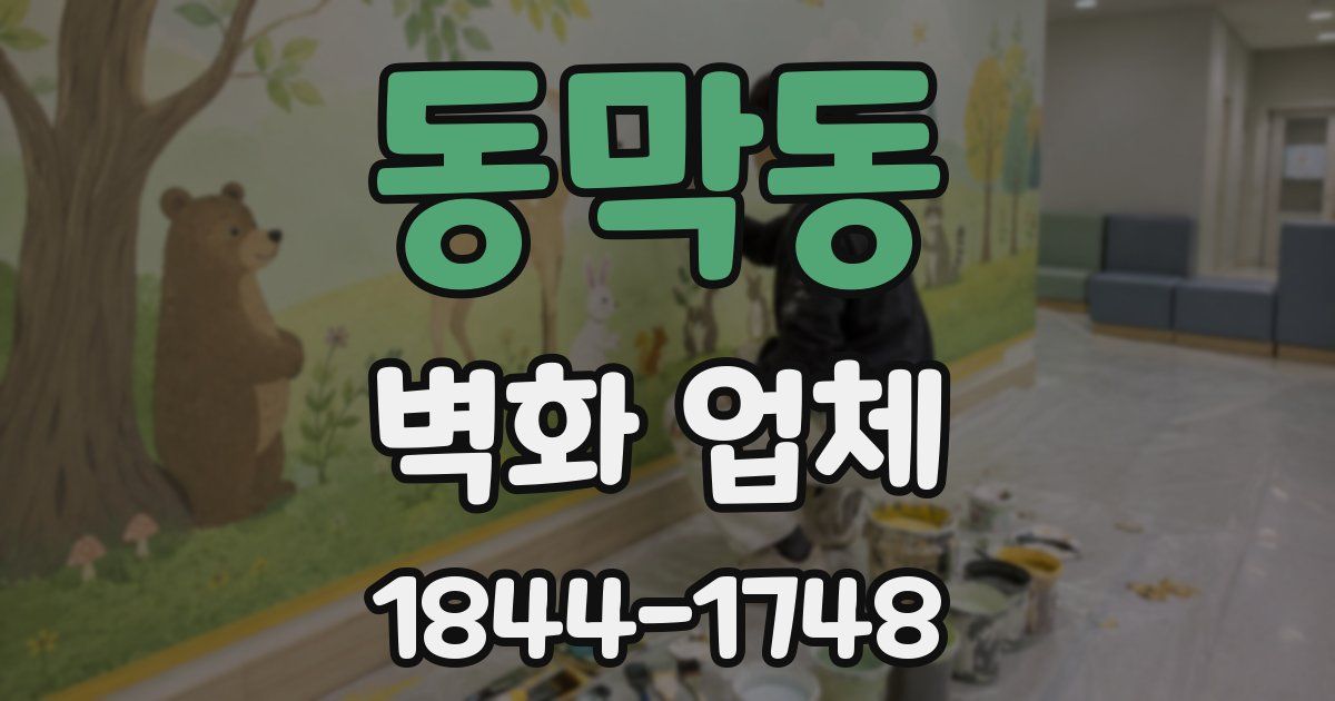 동막동 벽화 업체