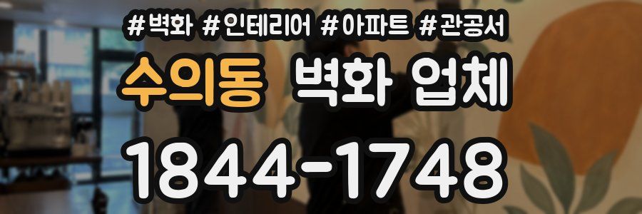 수의동 벽화 업체