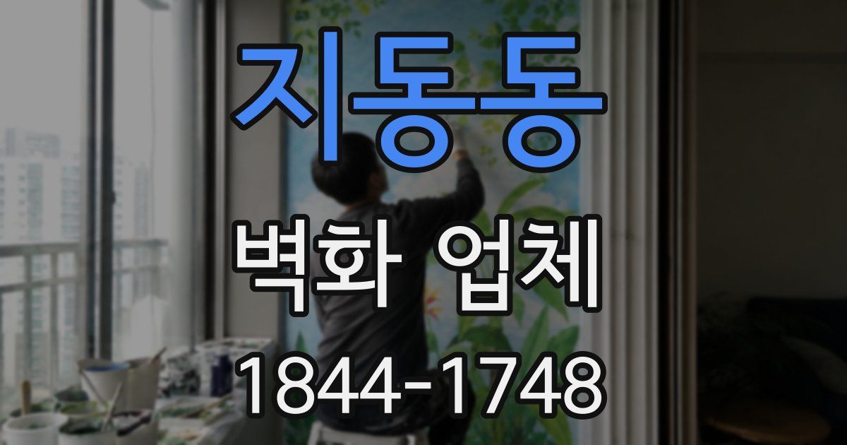지동동 벽화 업체