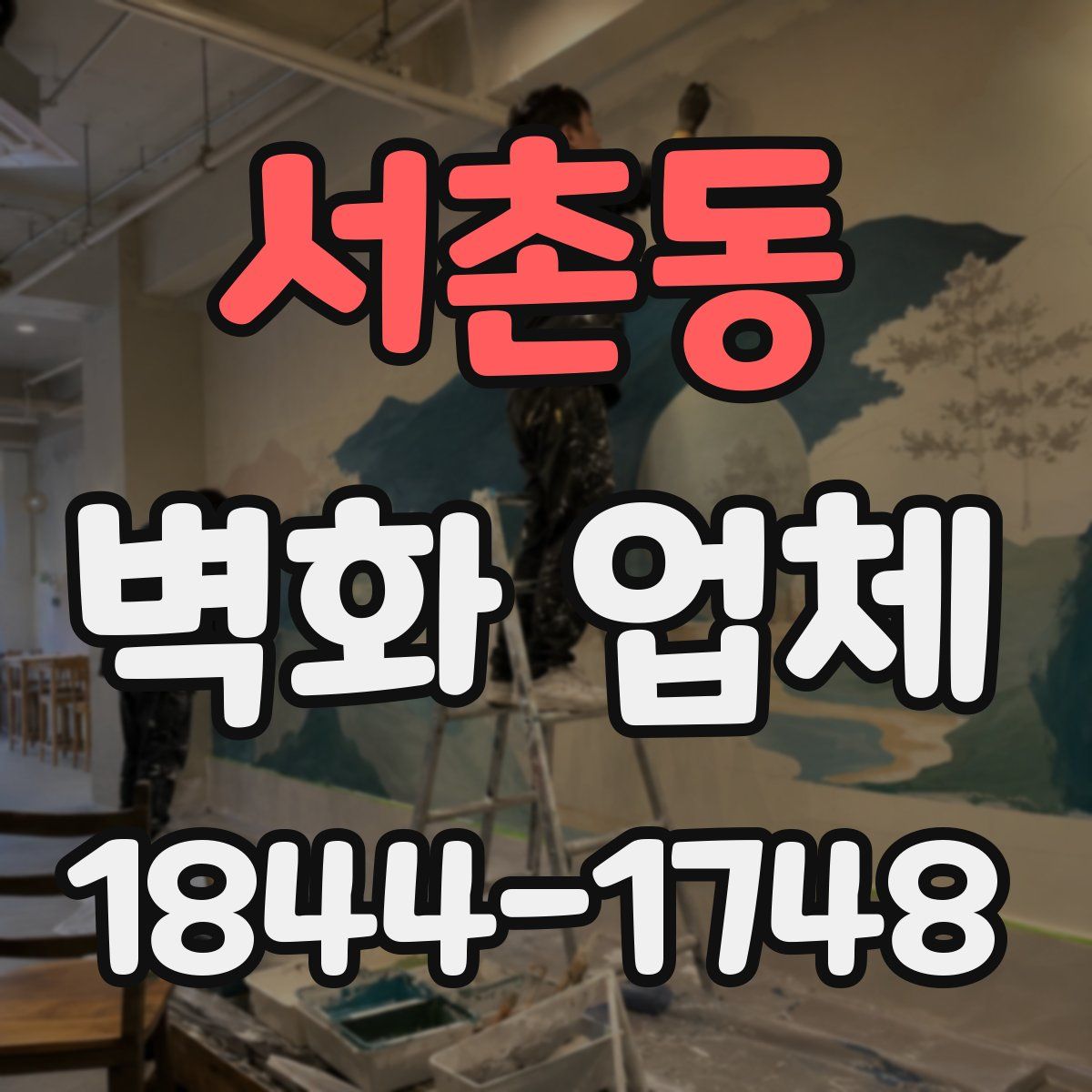 서촌동 벽화 업체