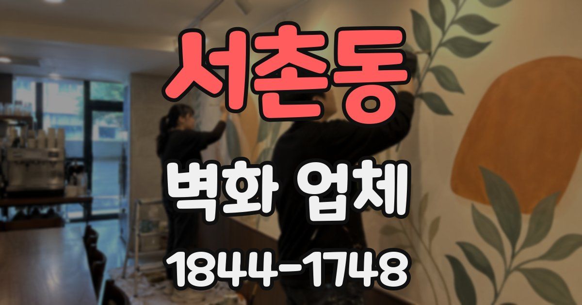 서촌동 벽화 업체