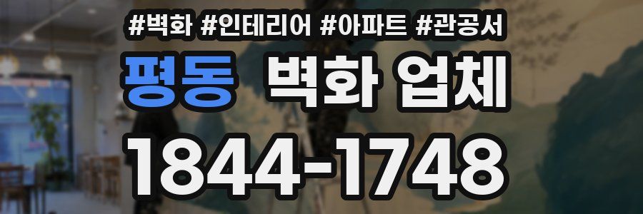 평동 벽화 업체