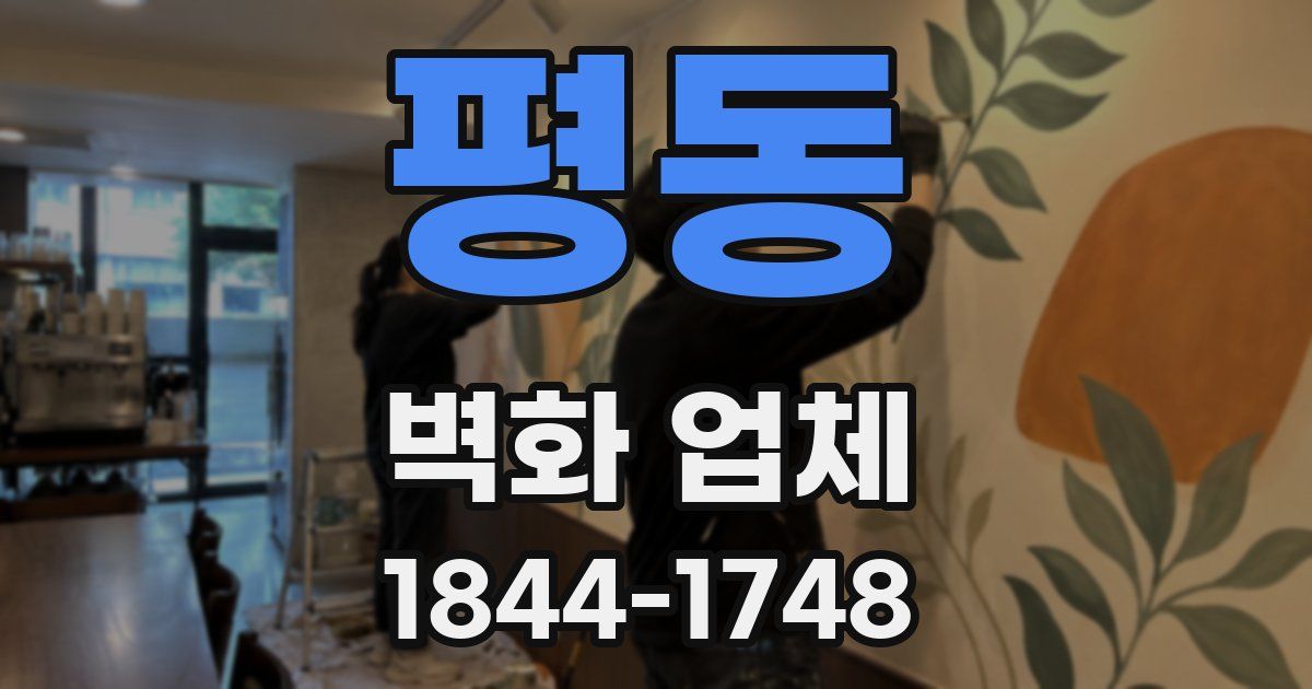 평동 벽화 업체