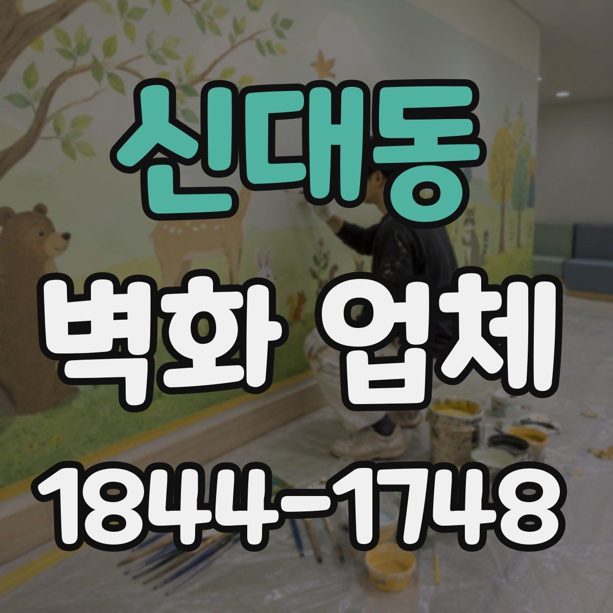신대동 벽화 업체