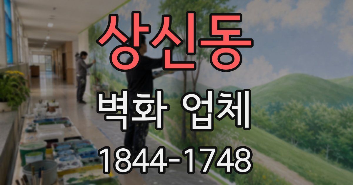 상신동 벽화 업체