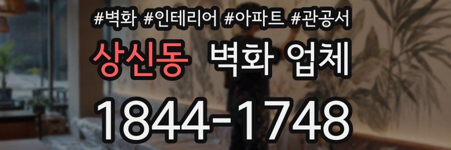 상신동 벽화 업체