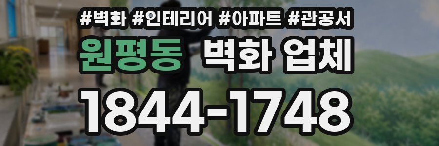 원평동 벽화 업체