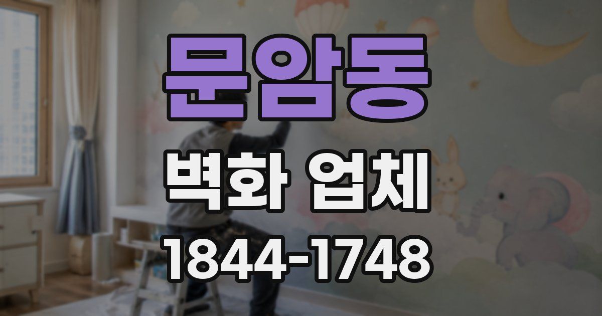 문암동 벽화 업체