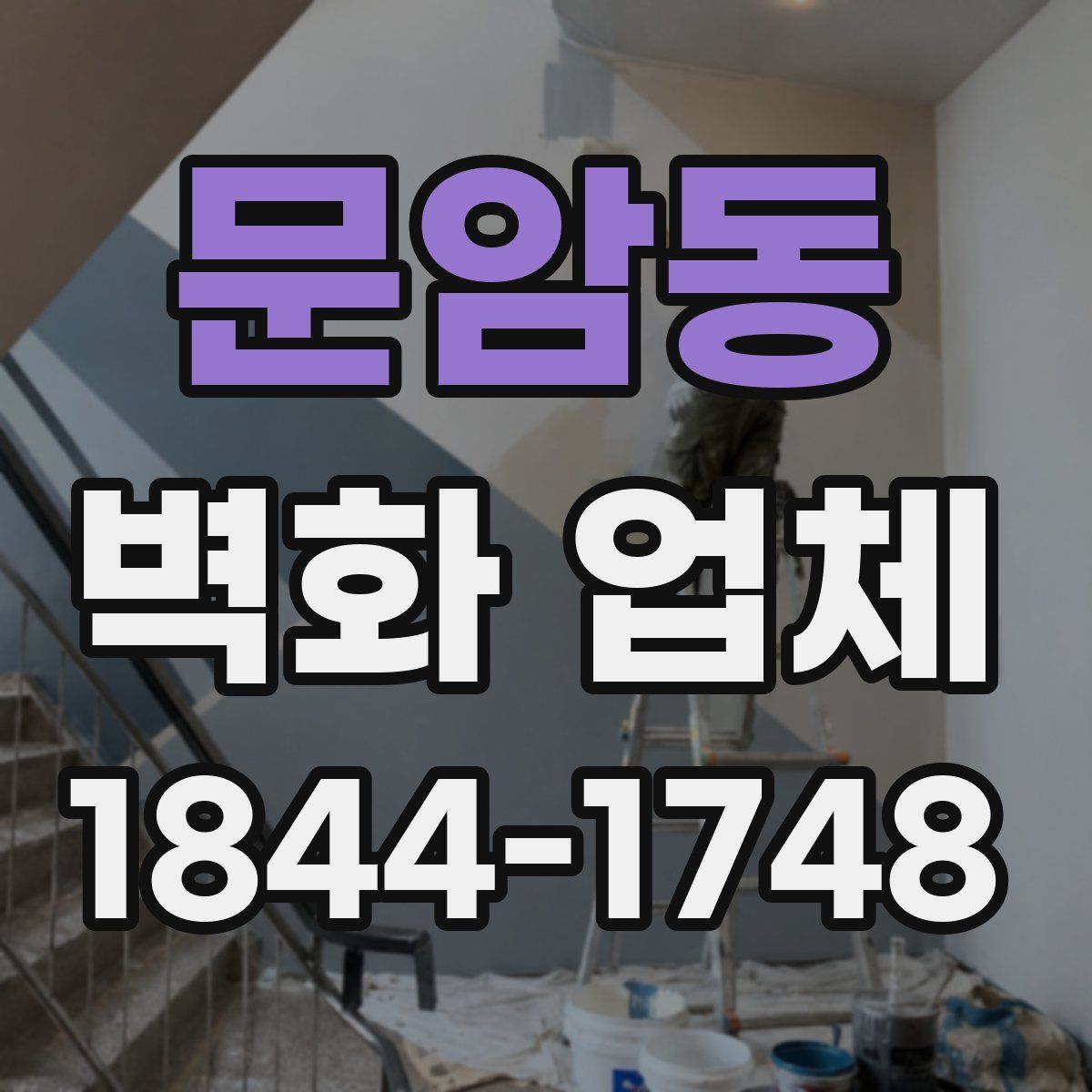 문암동 벽화 업체
