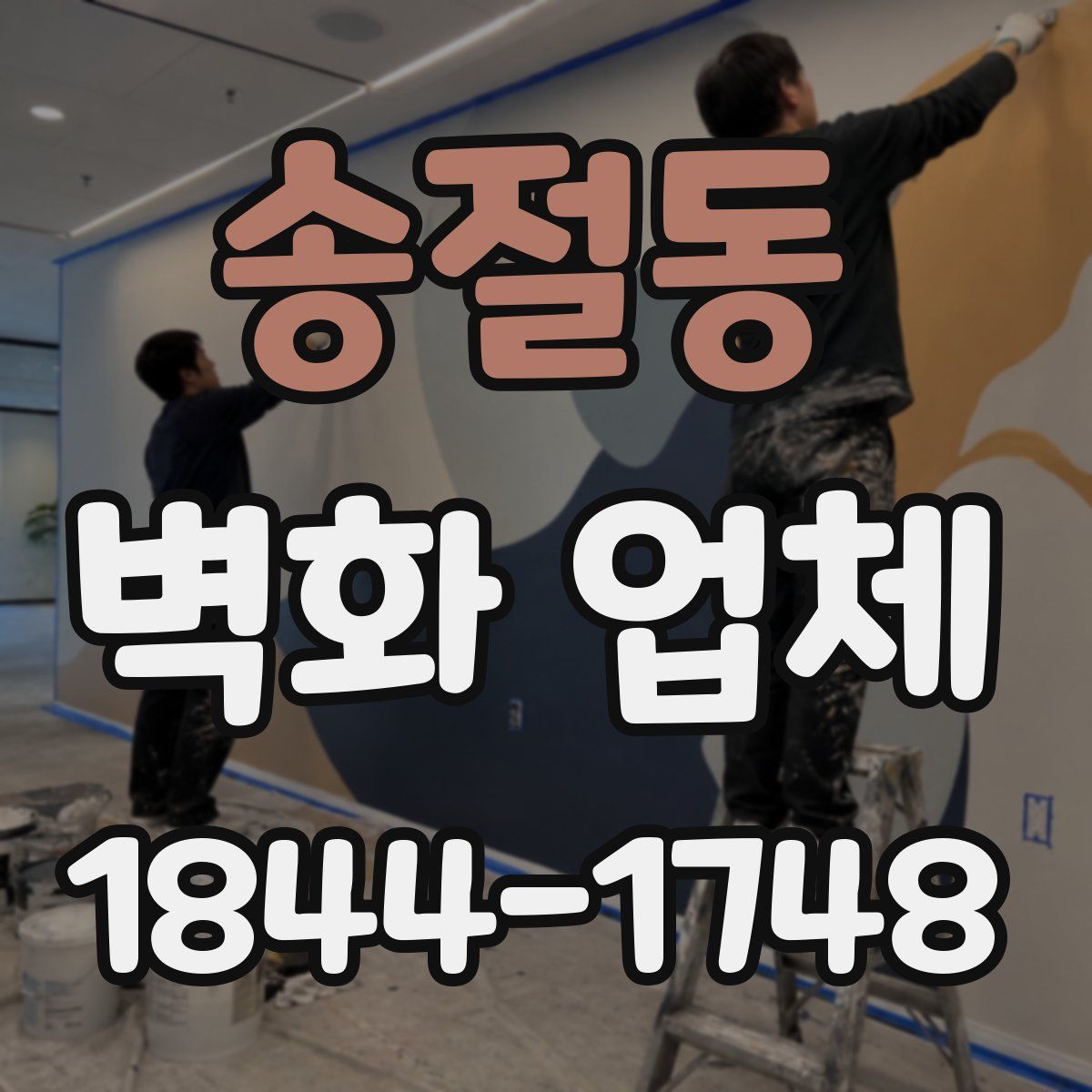 송절동 벽화 업체