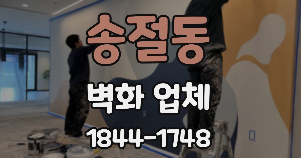 송절동 벽화 업체