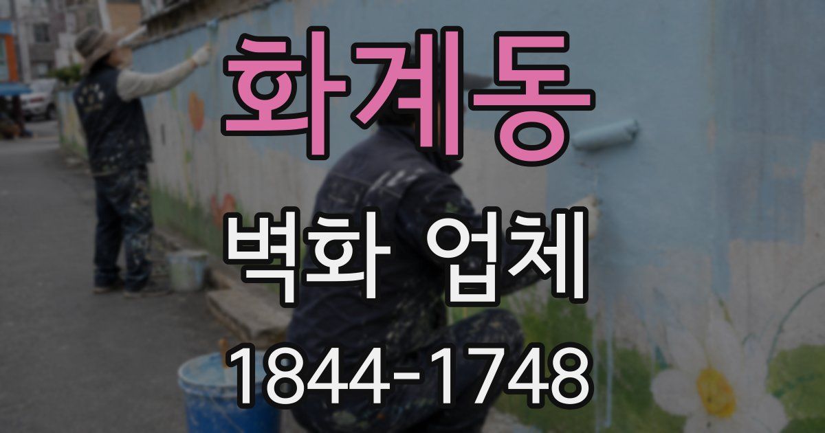 화계동 벽화 업체