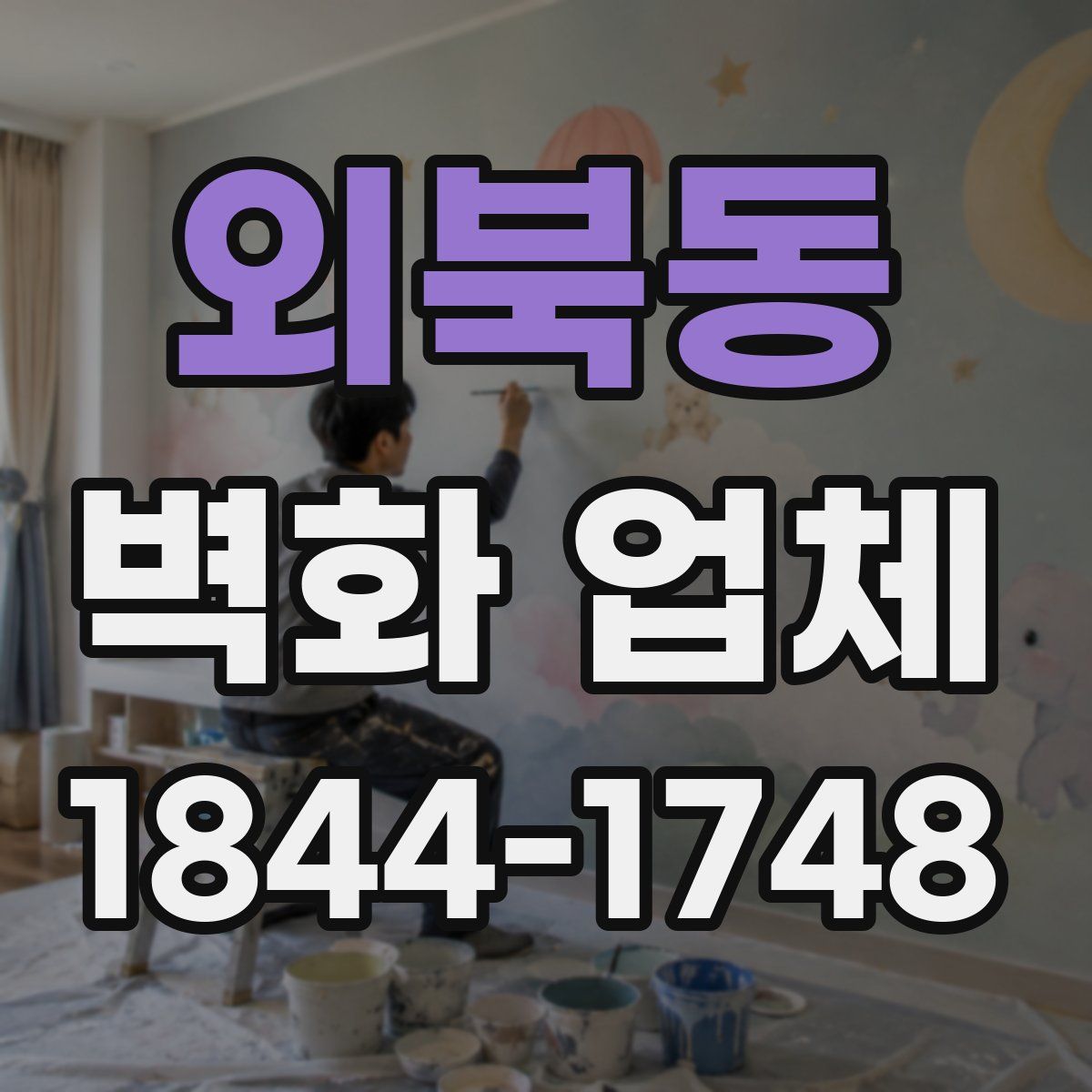 외북동 벽화 업체