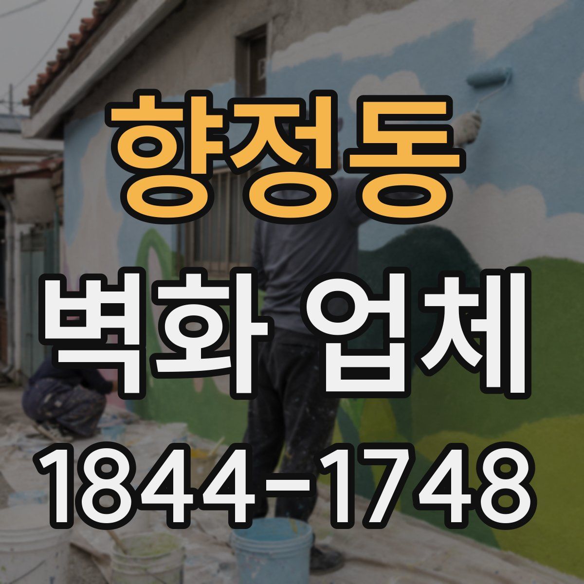 향정동 벽화 업체