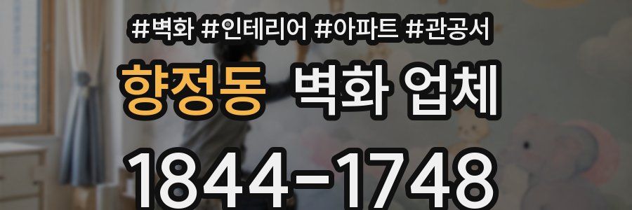 향정동 벽화 업체