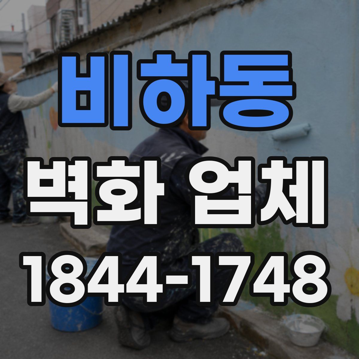 비하동 벽화 업체
