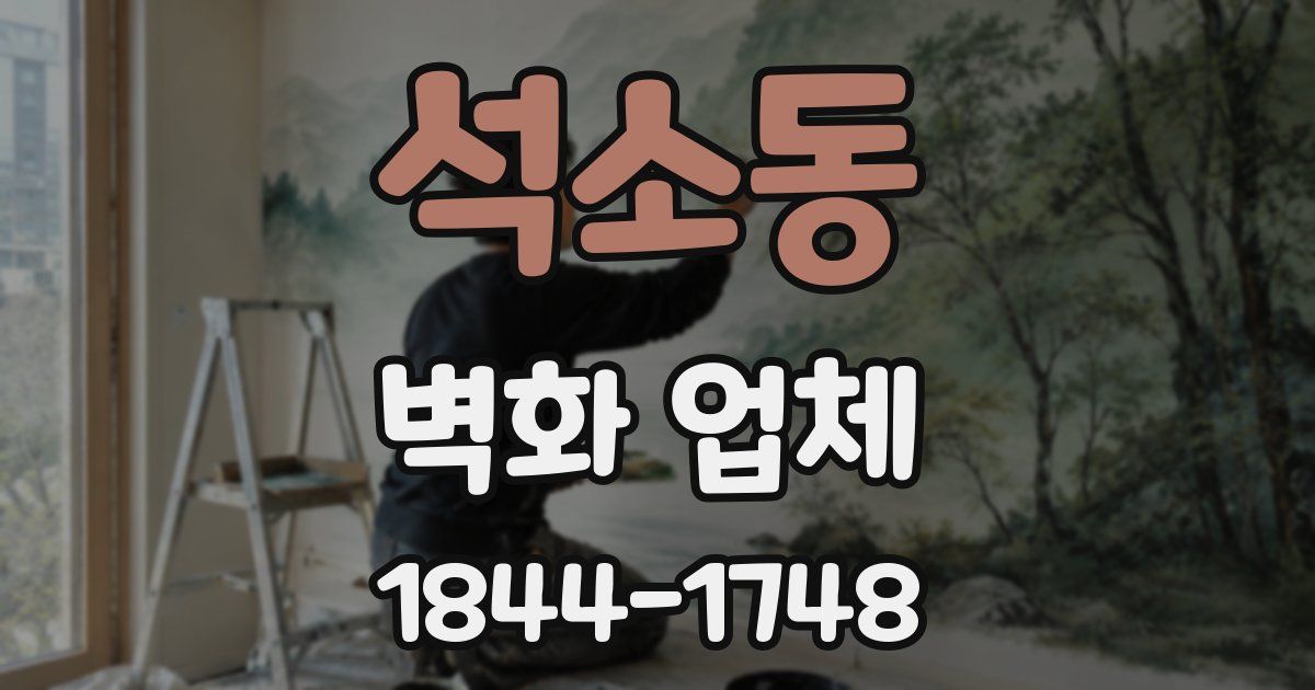 석소동 벽화 업체