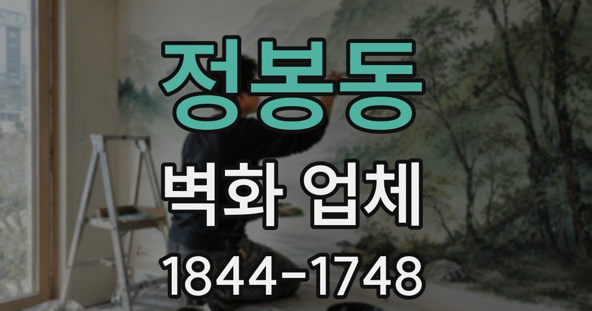 정봉동 벽화 업체