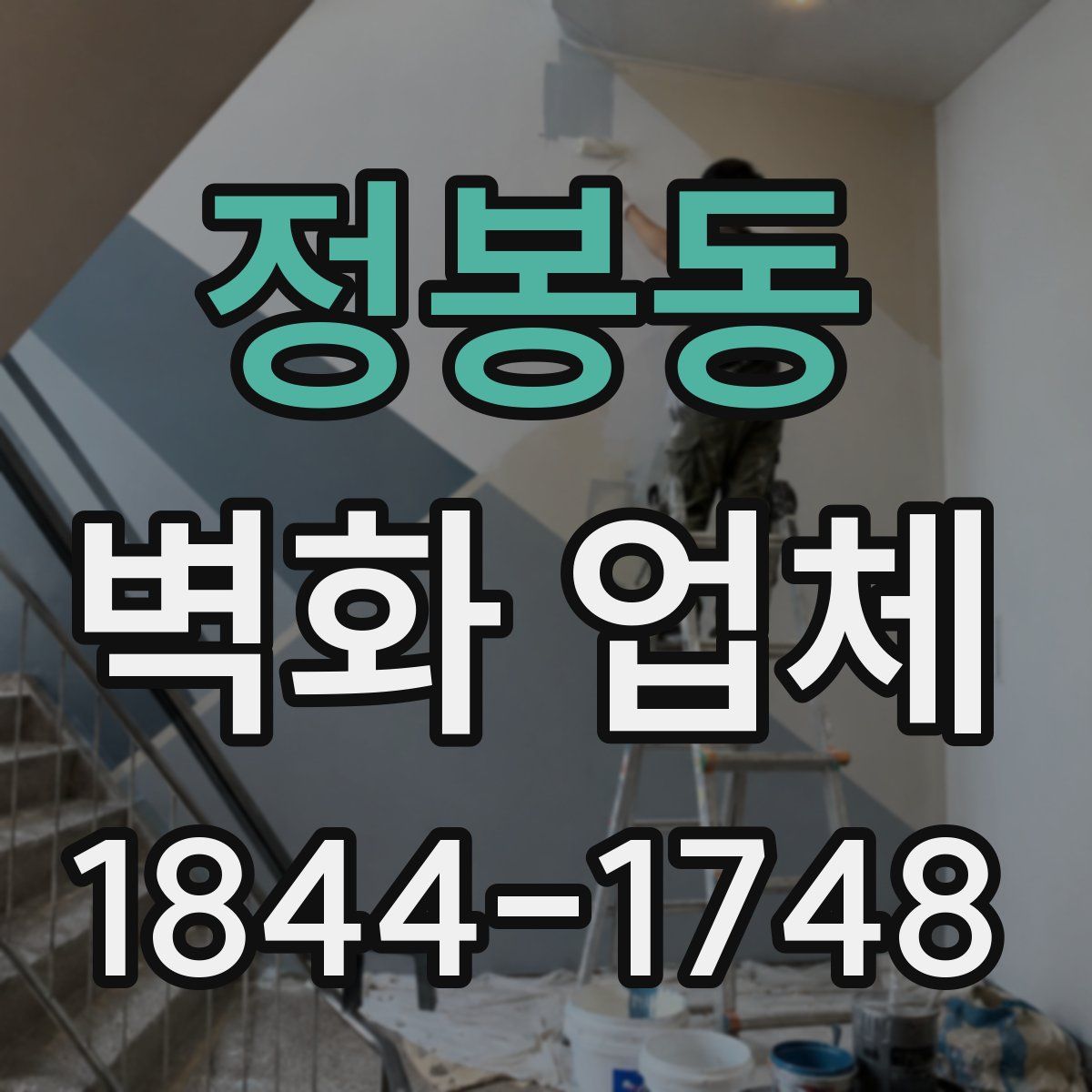 정봉동 벽화 업체