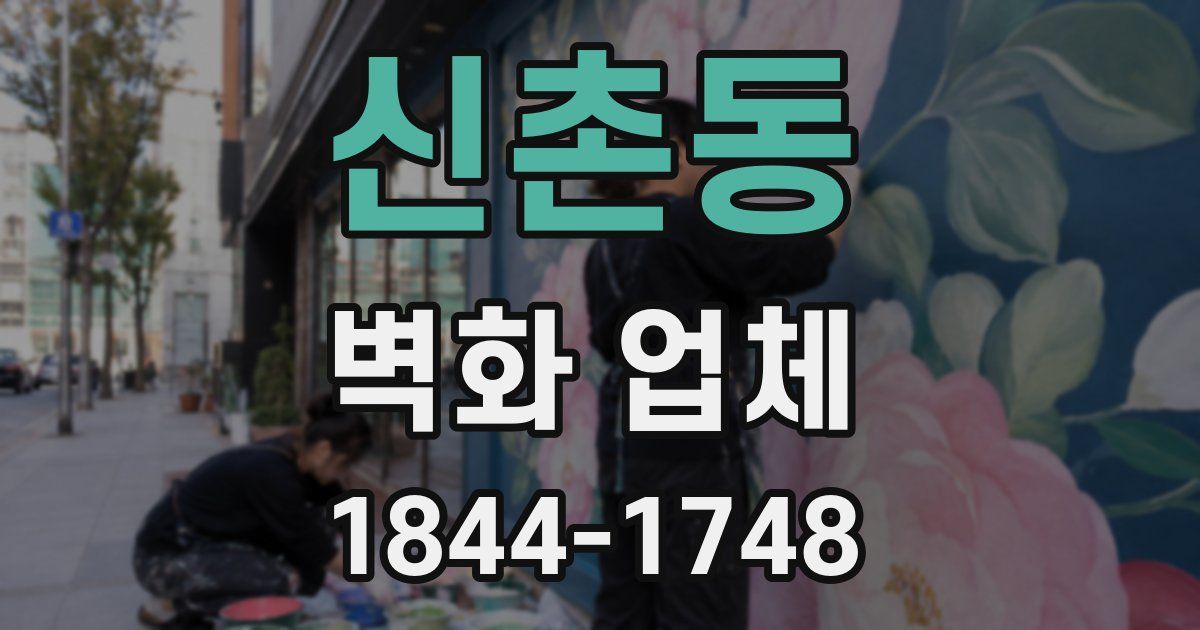 신촌동 벽화 업체