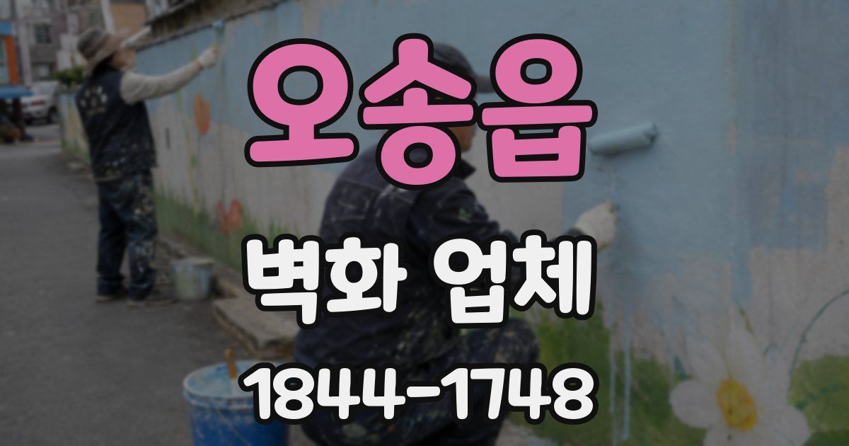 오송읍 벽화 업체
