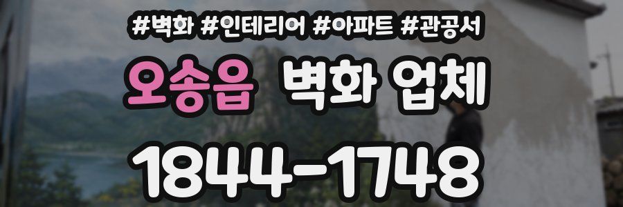 오송읍 벽화 업체