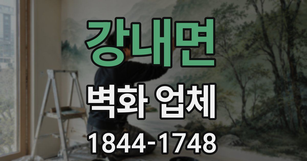 강내면 벽화 업체