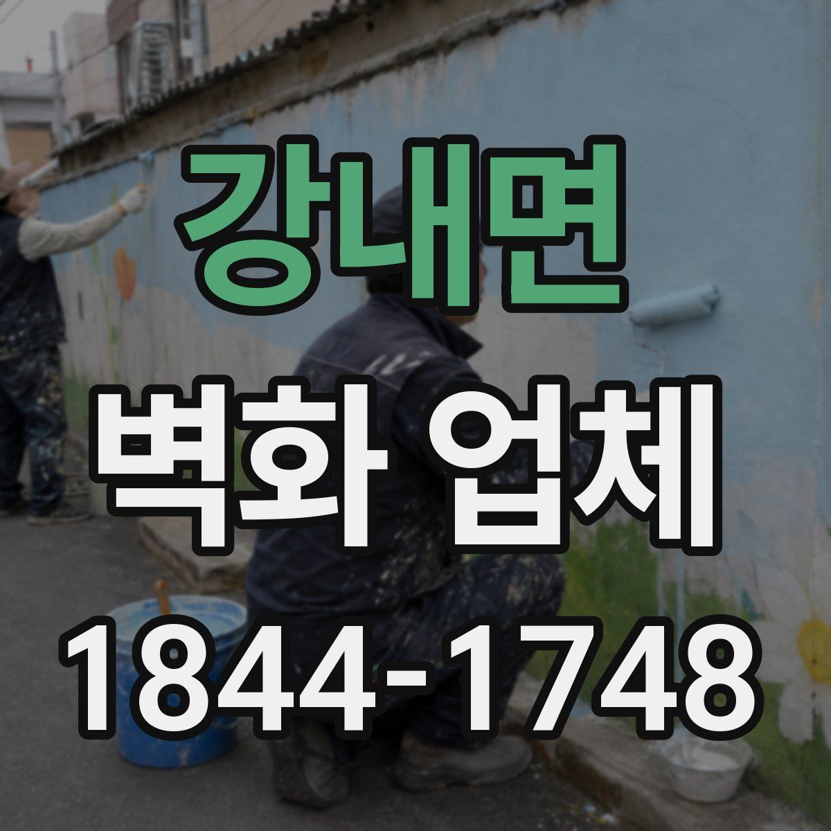 강내면 벽화 업체