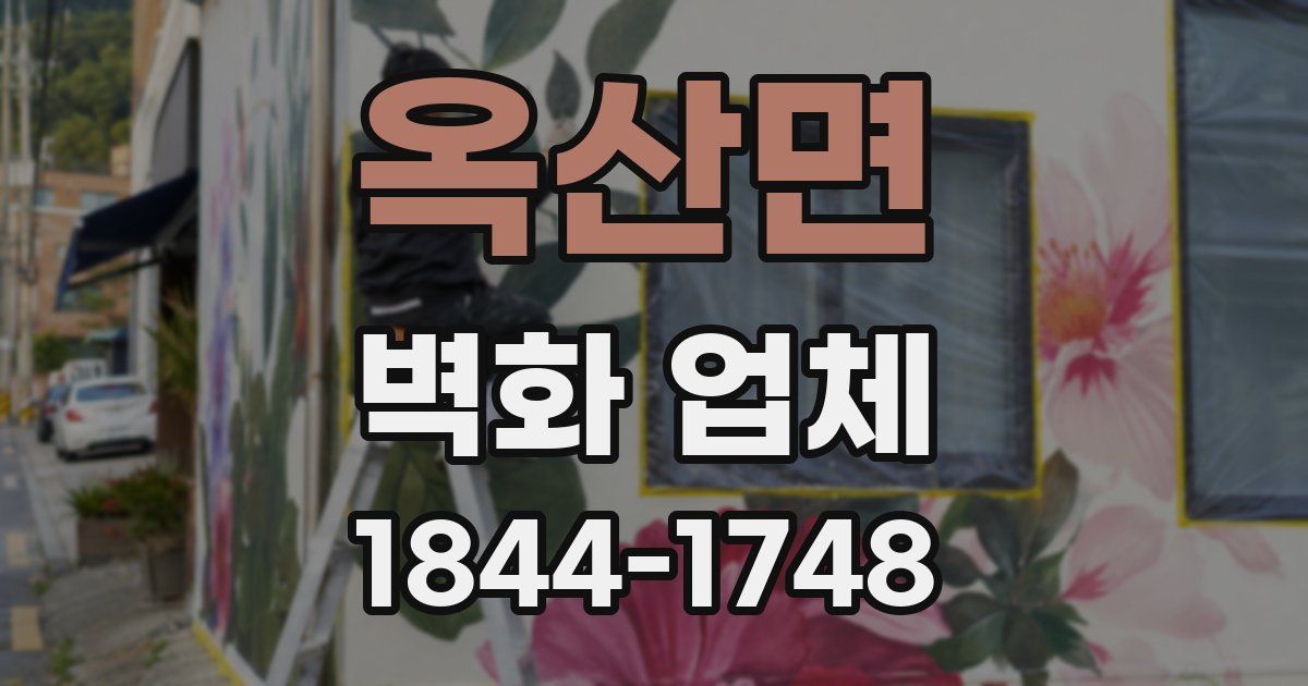 옥산면 벽화 업체