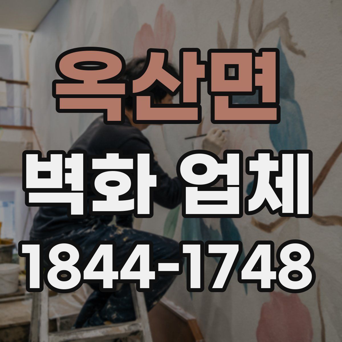 옥산면 벽화 업체