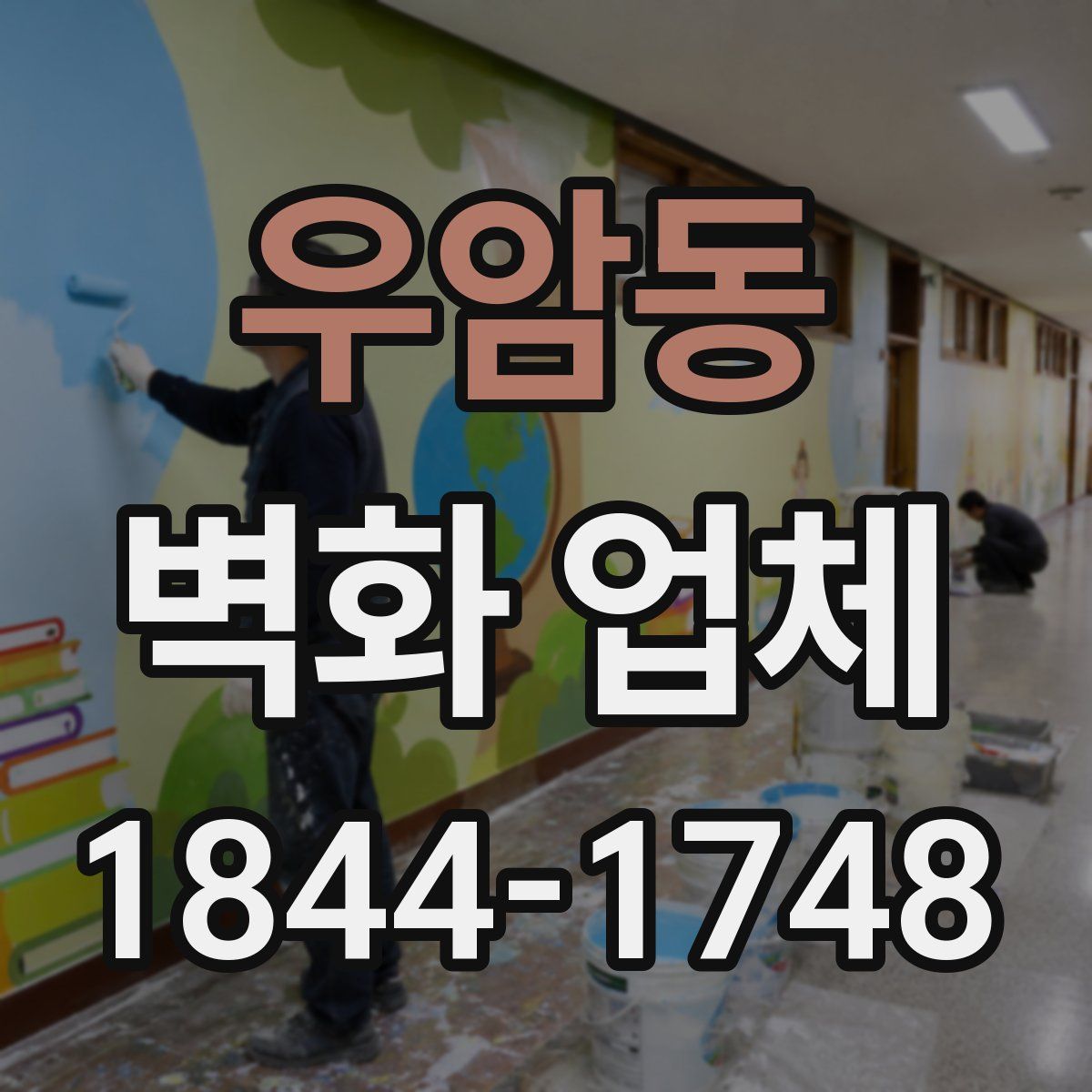 우암동 벽화 업체