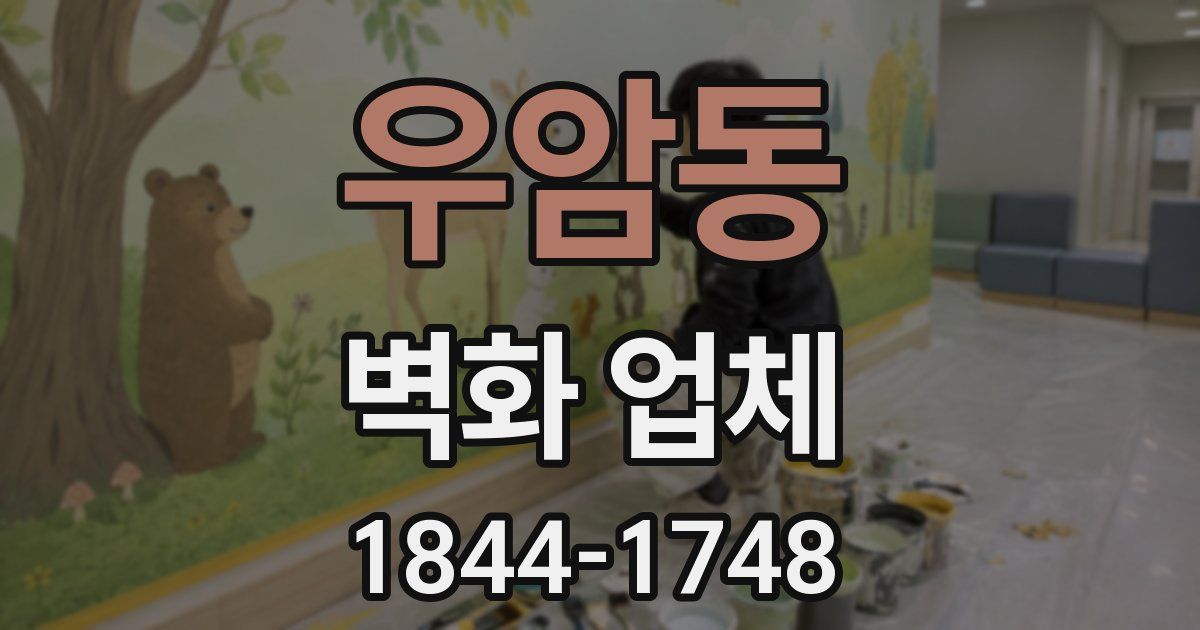 우암동 벽화 업체