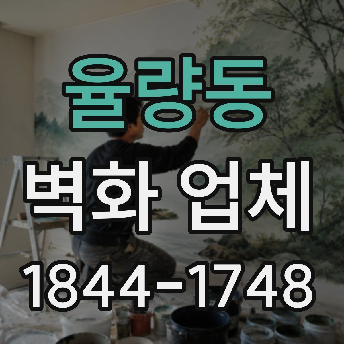 율량동 벽화 업체