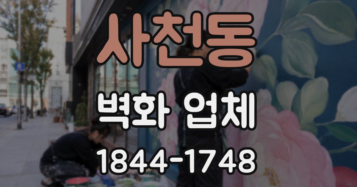 사천동 벽화 업체