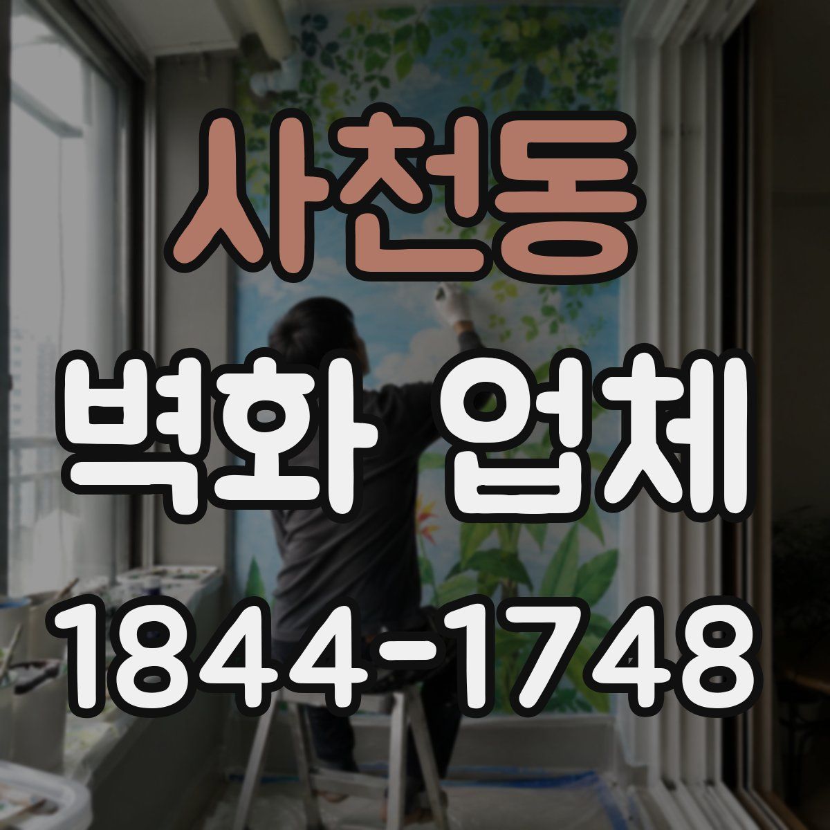 사천동 벽화 업체
